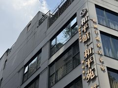 -和平馆·地道港澳茶餐厅(西门口店)