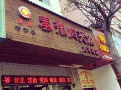 -秦豫肉夹馍(东羊市店)