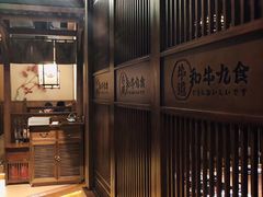 -牛道·和牛九食(市府恒隆广场店)