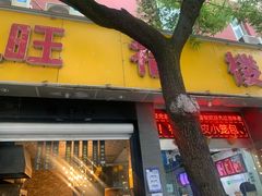 门面-旺福楼·包点(碑亭巷店)