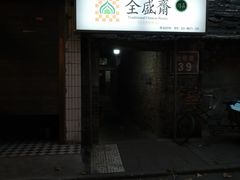 -清真全盛斋传统糕点(西羊市店)
