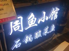 门面-周鱼小馆石锅酸菜鱼(活力汇店)