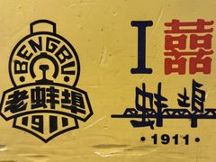 -阿财老铺·老蚌埠龙虾城(华夏总店)