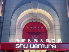 -新世界大丸百货