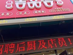 门面-吉品合酥脆烤饼(哈西金街店)