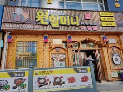 -元奶奶包饭(公新银浦店)
