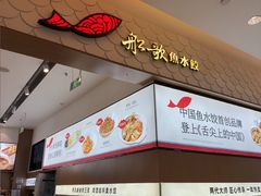 -船歌·鱼水饺青岛菜(国贸商城店)