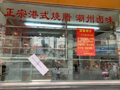 门面-永祥烧腊餐厅(虹口店)