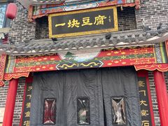 -一块豆腐·海鲜·家常菜(李沧书院路店)
