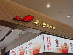 -船歌·鱼水饺青岛菜(国贸商城店)