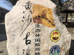 -黄沙古渡原生态旅游区