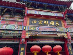 -四宜糕团店(南大街店)