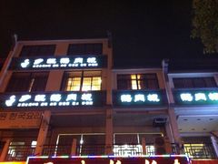 -乡亲鹅肉城(吴江店)