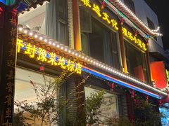 -梅利汴京烤鸭•开封豫菜地标店(晋安路店)