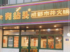 门面-有拈头成都市井火锅(老门东店)
