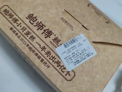 -鲍师傅糕点(观前街店)