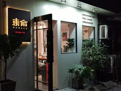 门面-东俞·韩式料理(院东街店)