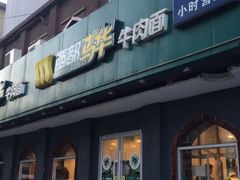 门面-西部马华清真兰州牛肉面·烧烤夜市(关东店)