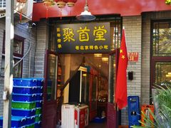 -聚首堂·特色小吃·肘子(什刹海德胜门店)