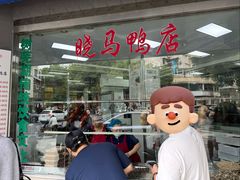 -晓马鸭店(新芜路店)