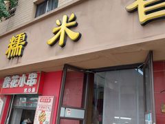 门面-糯米香(长江路店)
