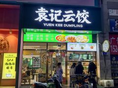 -袁记云饺(西安路店)