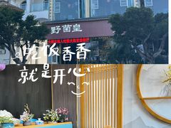 -野菌皇海景野生菌火锅(滨海大道店)