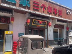-二姐家三个拿手菜·北塘海鲜·大馅锅贴王(北辰店)