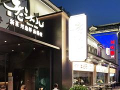 门面-老头儿油爆虾(胜利河美食街店)