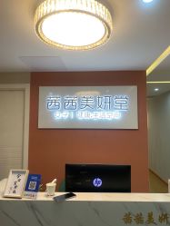 -茜茜美妍堂·华熙生物·甜朵体验中心
