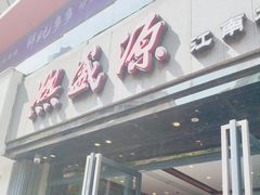 -熙盛源(复兴路店)