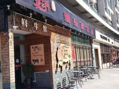 门面-食潮汕头鲜牛馆(望京保利店)