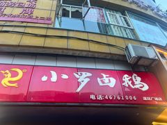 -小罗卤鹅(莲花广场店)