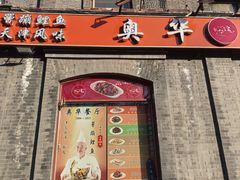 -奥华餐厅·老张记(台基厂店)