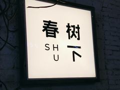 -春树下·树屋花房西餐厅(罍街AS1980店)