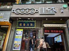 -建基泡馍·西安老字号·清真(永宁店)