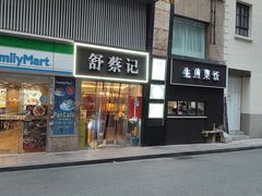 -舒蔡记生煎菜饭(云南中路店)