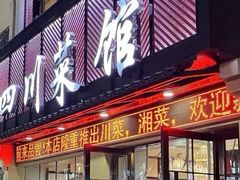 -小四川菜馆(托乐嘉店)
