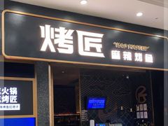 门面-烤匠麻辣烤鱼(环球中心店)
