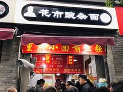 门面-花市豌杂面(民生路店)