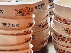 -矮子粉店1985·长沙米粉(湘春路店)