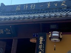 -灵顺寺