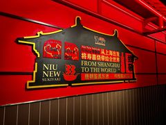 -牛New寿喜烧(中山公园龙之梦店)