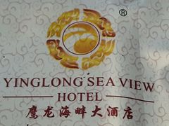 -鹰龙海畔度假酒店(咸祥店)