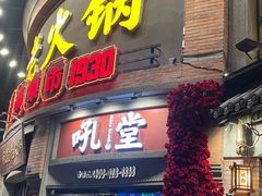 -吼堂老火锅(太古里总店)