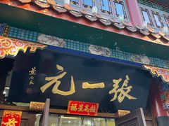 -张一元(总店)