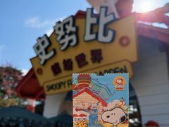 -史努比缤纷世界