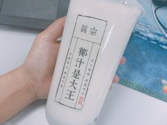 -眞宗·椰汁是大王(小娄巷店)