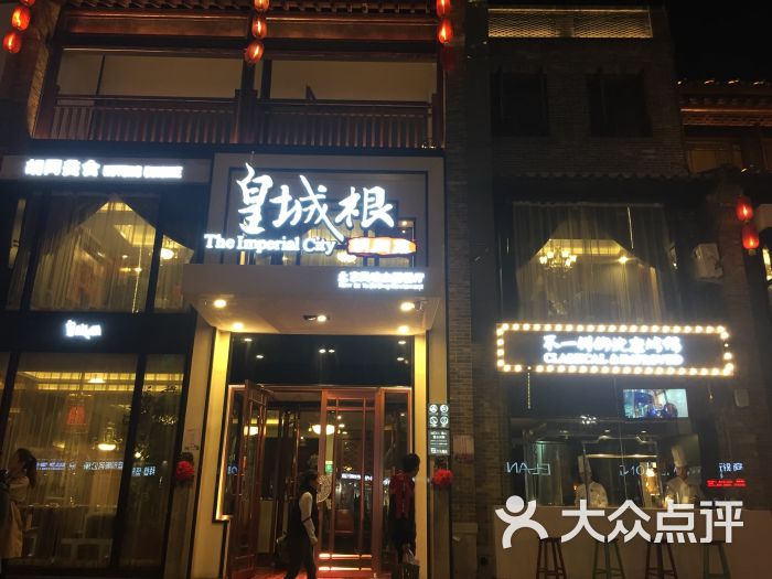 皇城根北京风味主题餐厅(宽厚里店-图片-济南美食-大众点评网