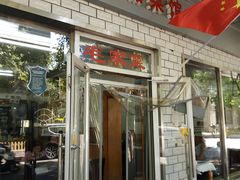 门面-新新湘菜馆(新中街二条店)